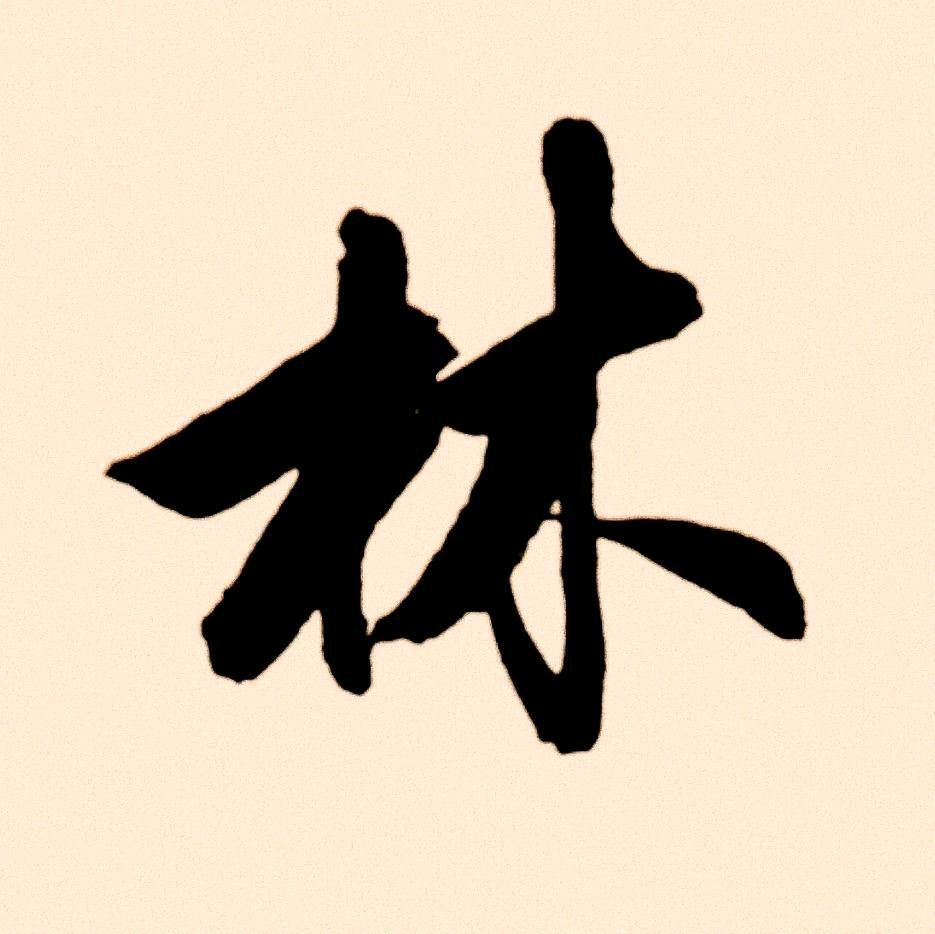 红叶书法交流群 群聊头像