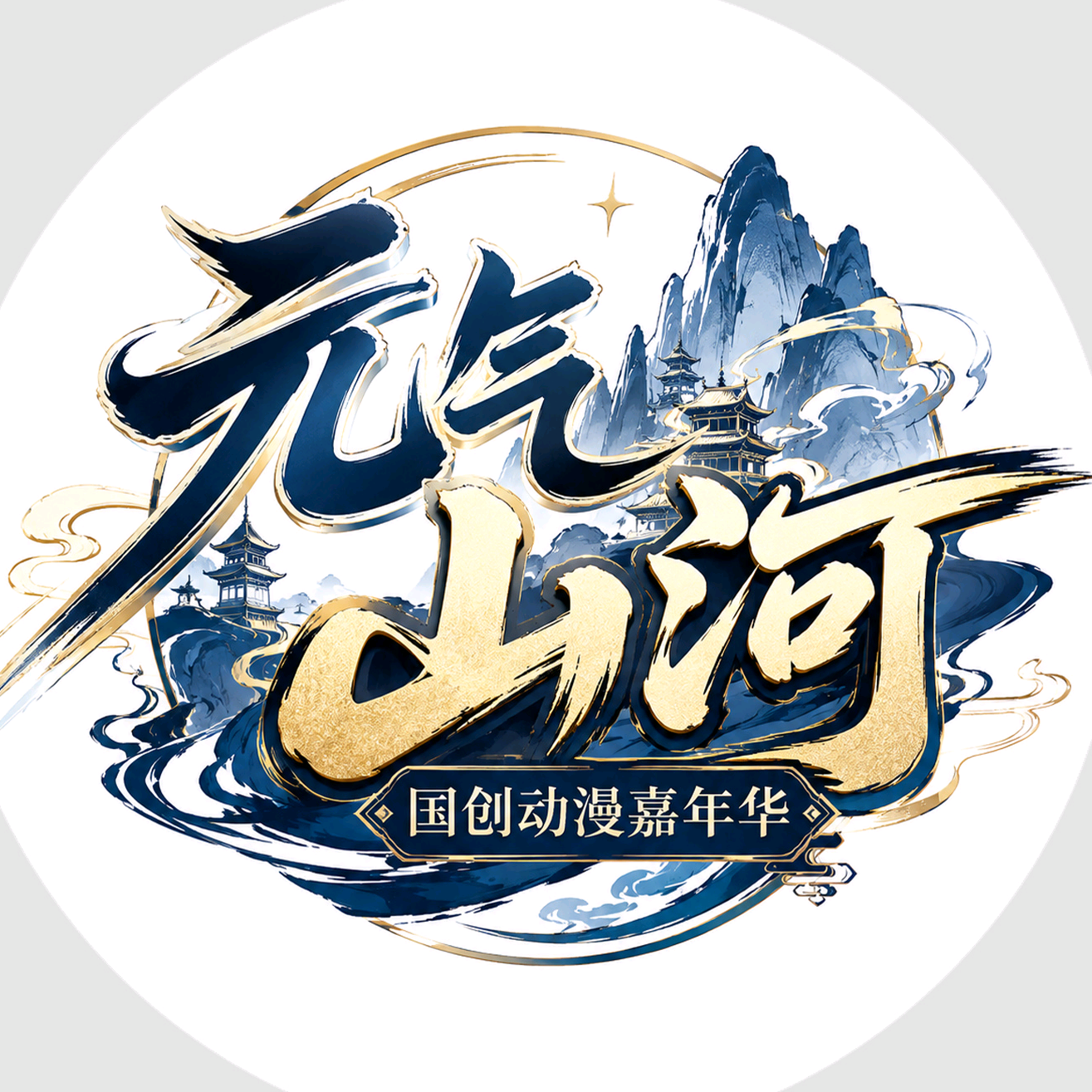10月2日 元气山河动漫嘉年华2.0 群聊头像