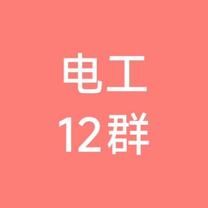 电工12群 群聊头像