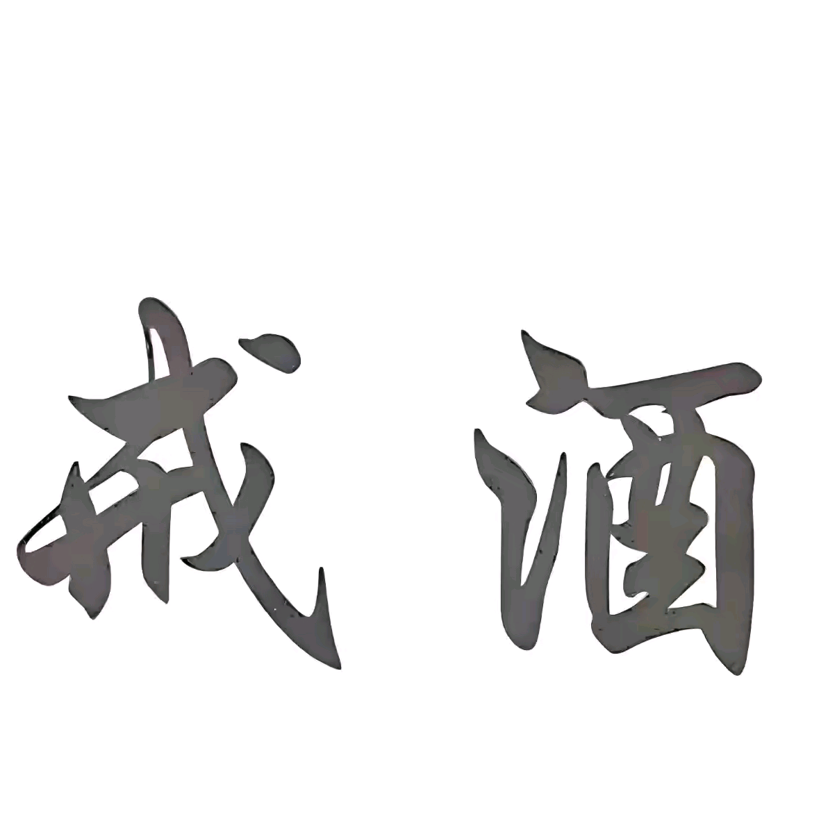 聊天解闷群 群聊头像