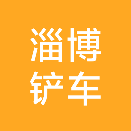 淄博铲车司机群 群聊头像