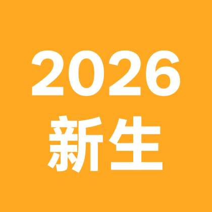 26届宜职新生群1⃣️ 群聊头像