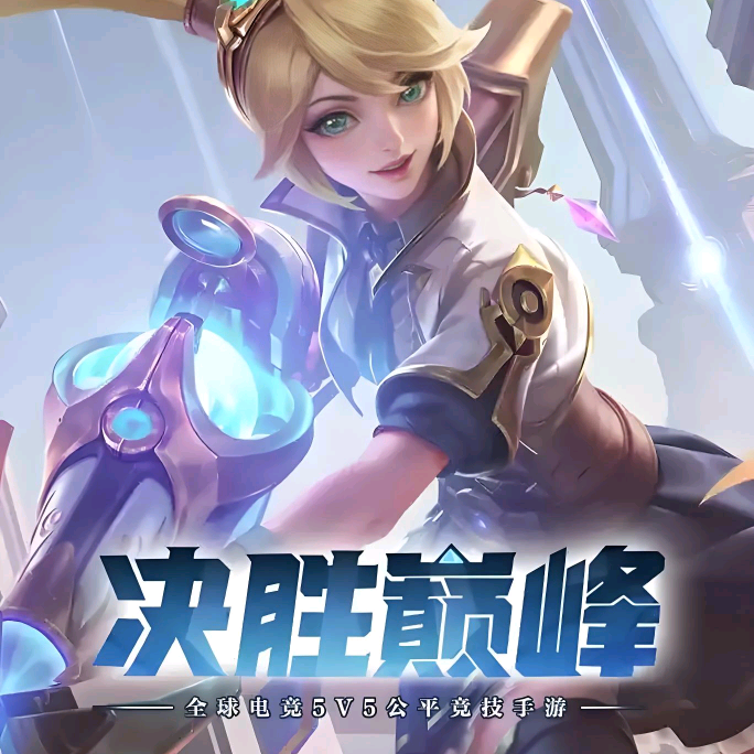 决胜巅峰交流群 群聊头像