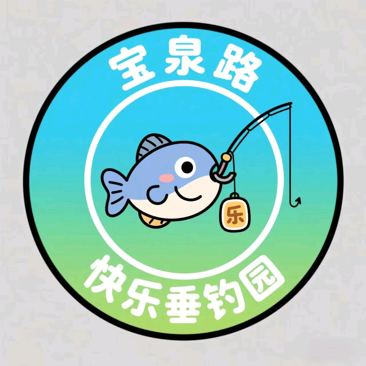 宝泉路快乐垂钓园群 群聊头像