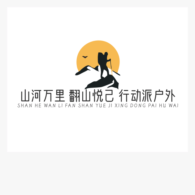 山河万里 翻山悦己 行动派户外群 群聊头像