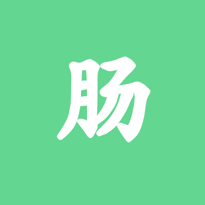 肠胃癌互帮互助群 群聊头像