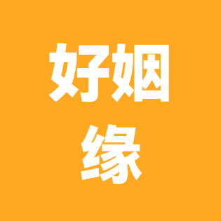 好姻缘1 群聊头像