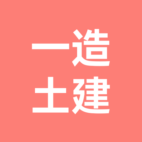 一造土建-备考群 群聊头像