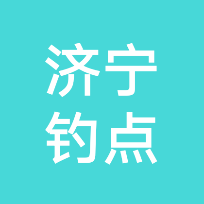 济宁钓鱼气象预报2 群聊头像