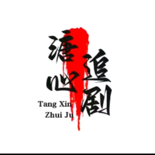 溏心追剧群 群聊头像