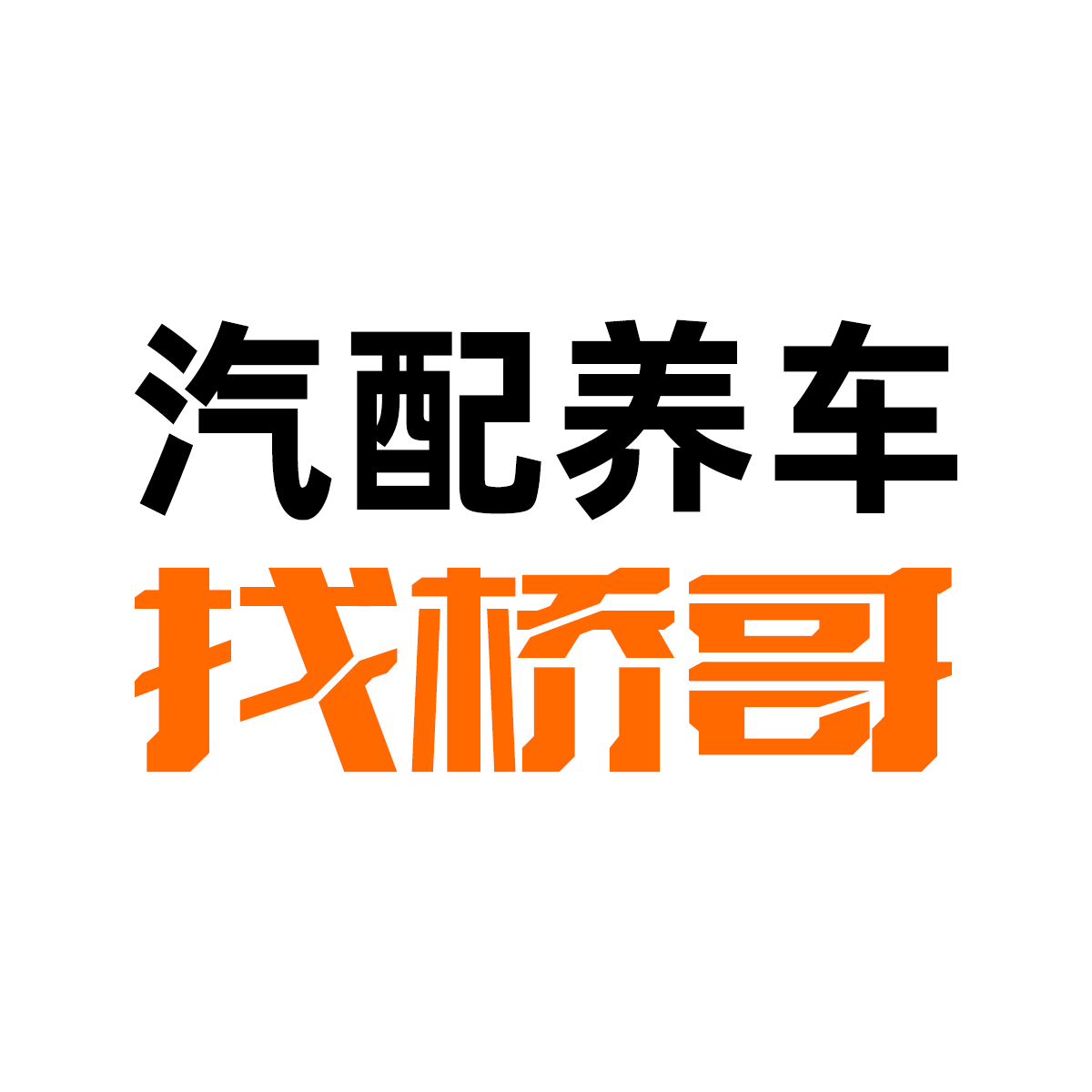 BILSTEIN倍适登减震器总代理的粉丝1群 群聊头像