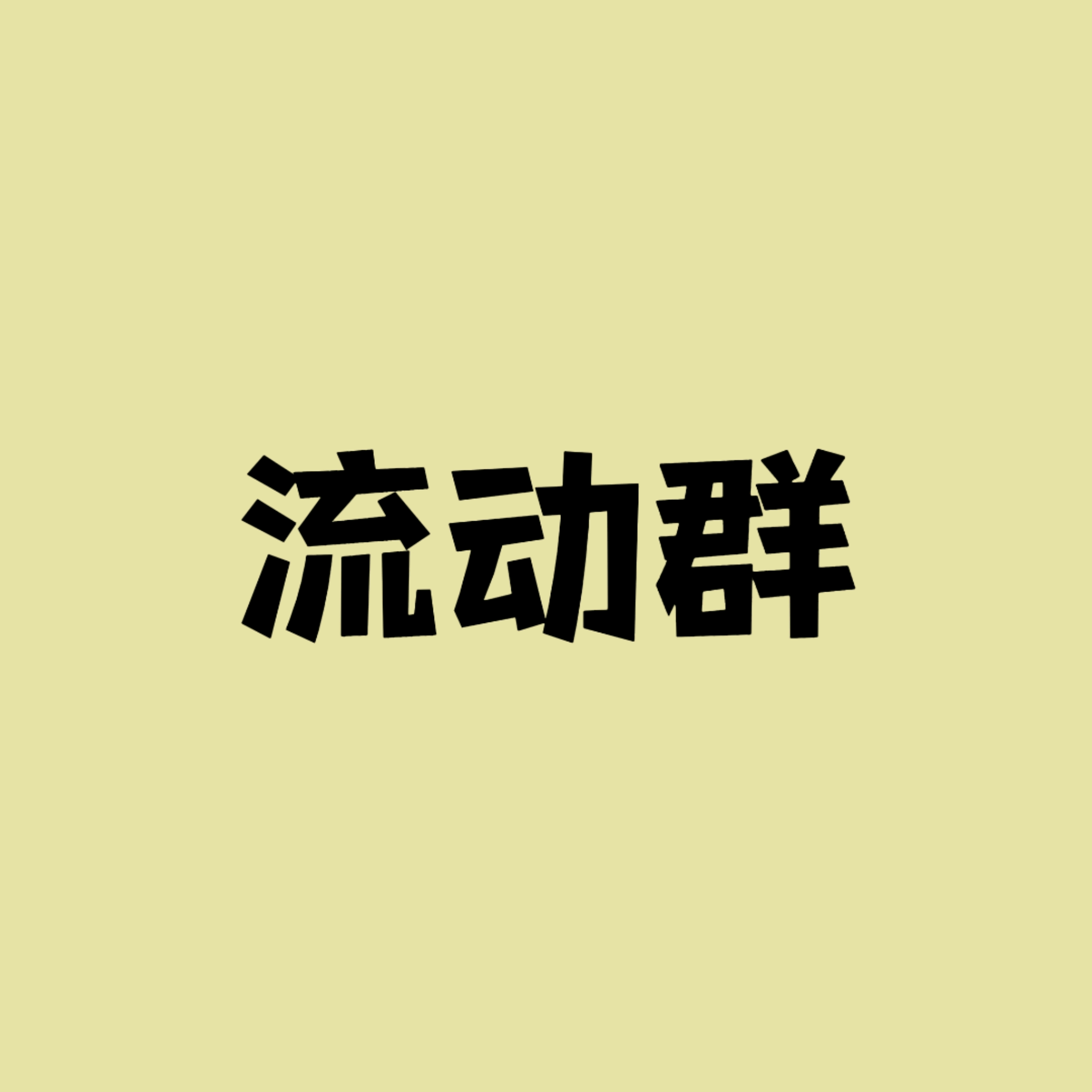 deepseek设定｜流动群⑧ 群聊头像