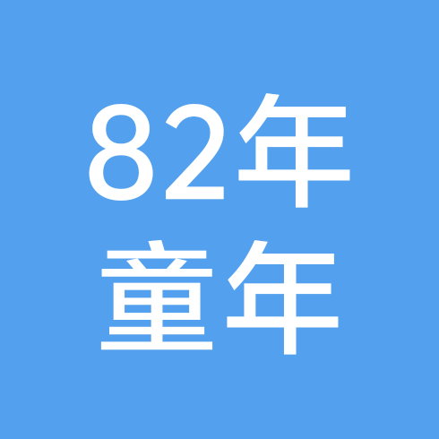 82年的童年 群聊头像