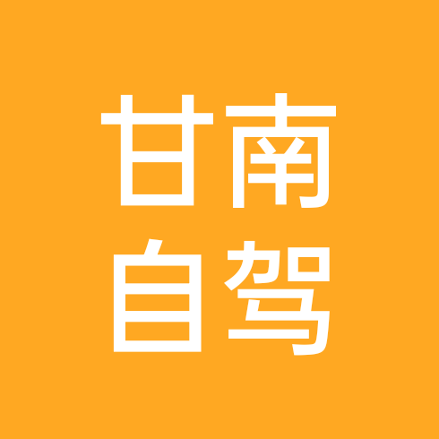 甘南自驾游交流群 群聊头像