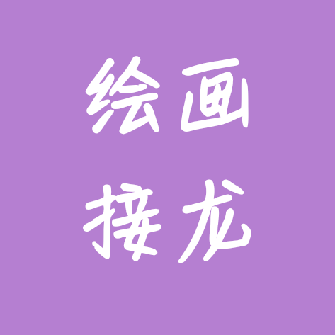 画画接龙 群聊头像