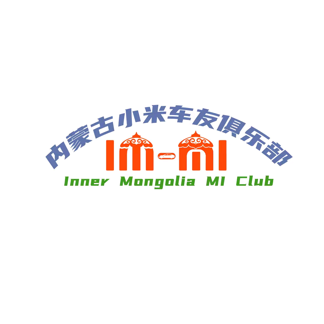 内蒙古小米车友抖音群 群聊头像