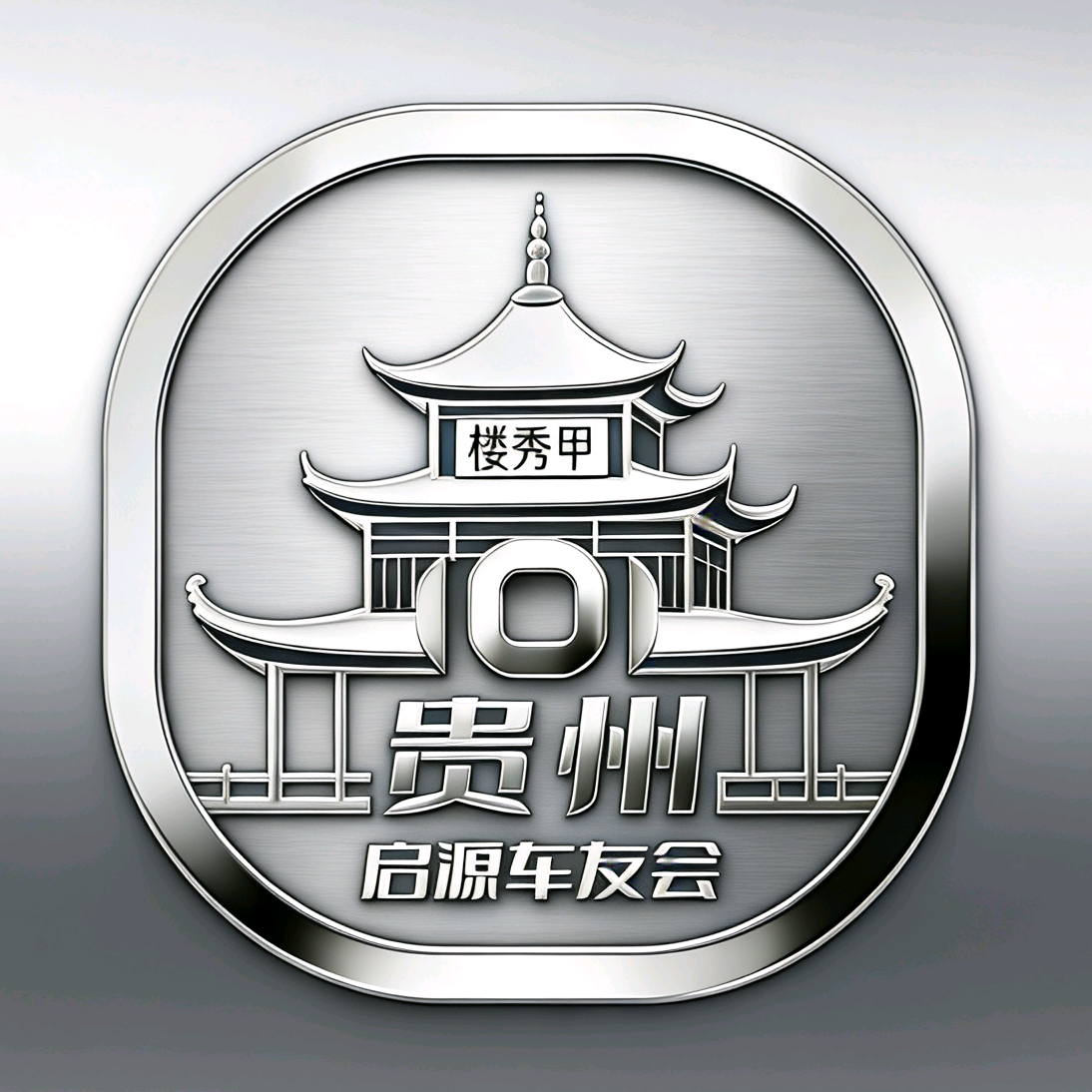 贵州长安启源车友会 群聊头像