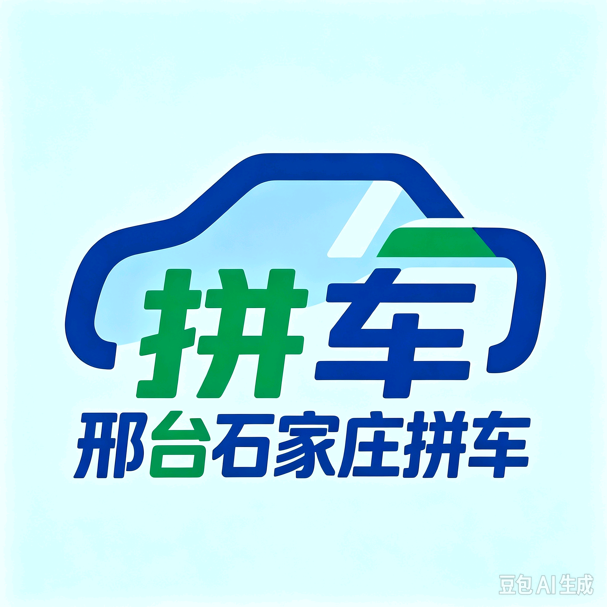 邢台石家庄拼车群2 群聊头像