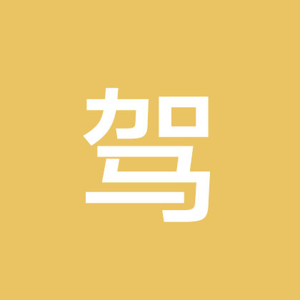 驾考交流群 群聊头像