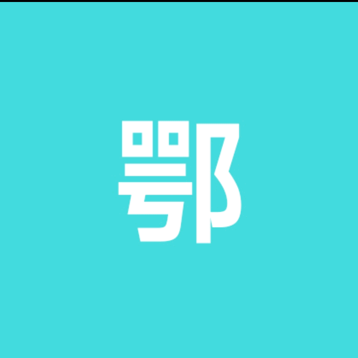 鄂深港硕博交友群 群聊头像
