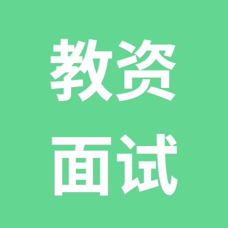 教资面试磨课群 群聊头像