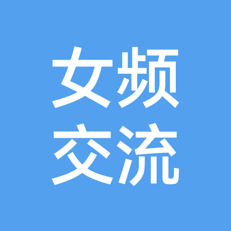 女频作者交流屋 群聊头像