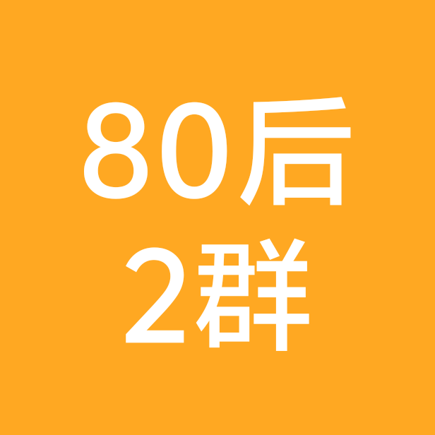 80后自驾游交流2群 群聊头像