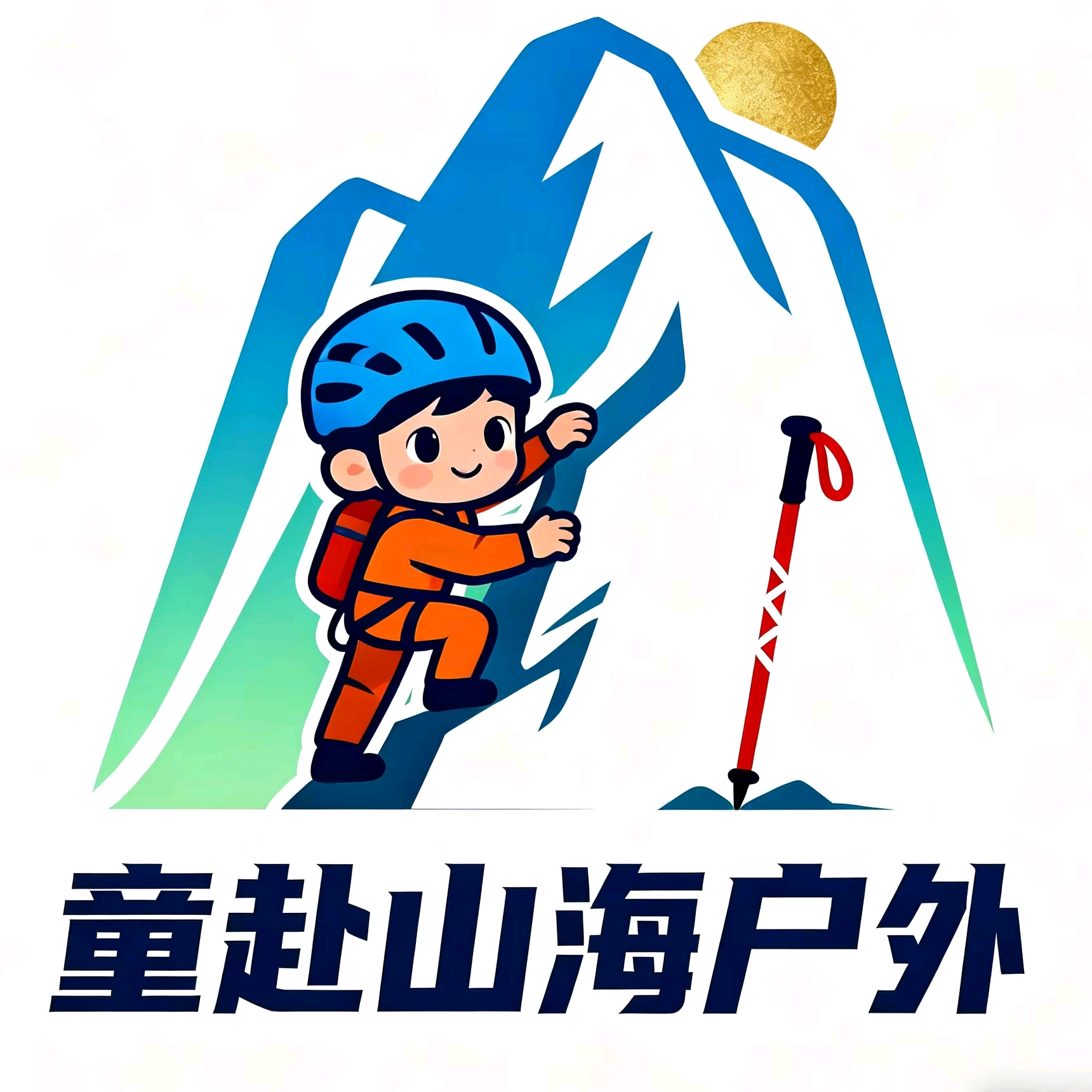童赴山海户外1群 群聊头像
