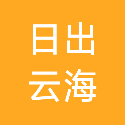 铁岭玉皇阁，日出云海朝霞，日落夕阳交流群 群聊头像