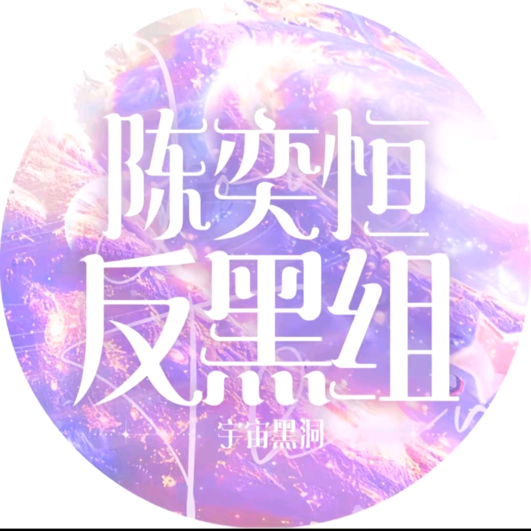 陈奕恒反黑组 群聊头像