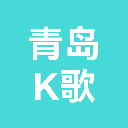 青岛唱歌搭子 群聊头像