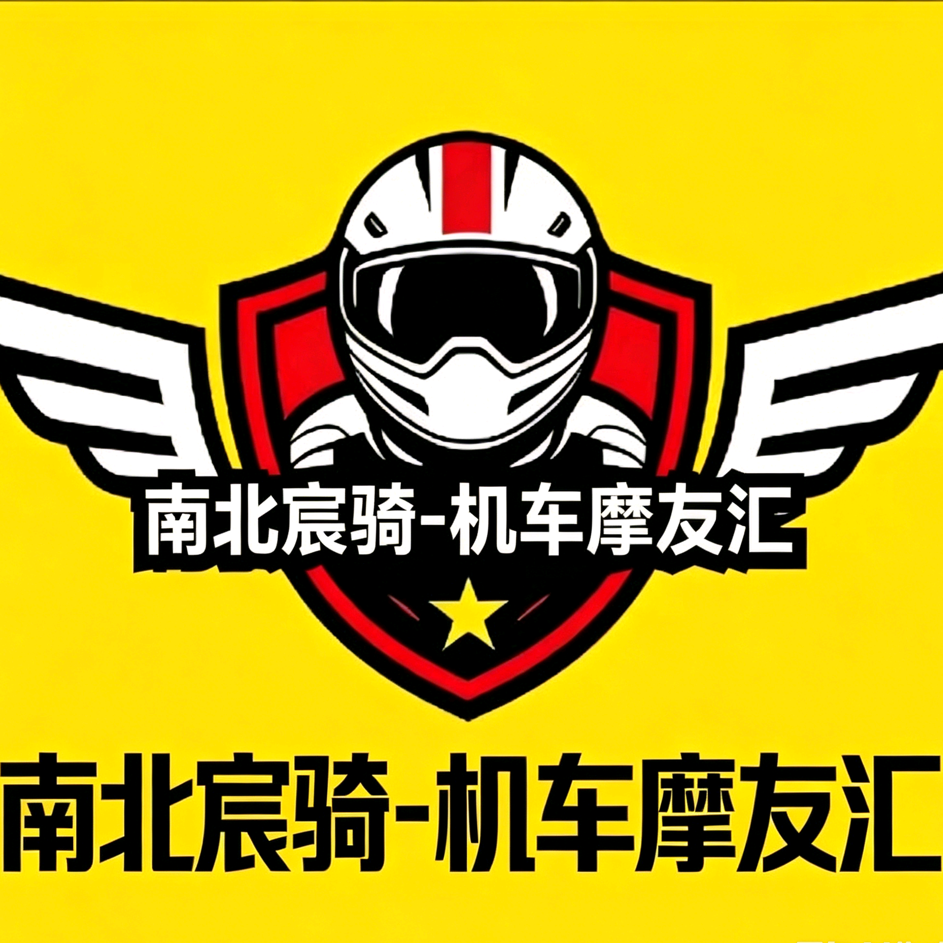 南北宸骑～机车摩友汇 群聊头像
