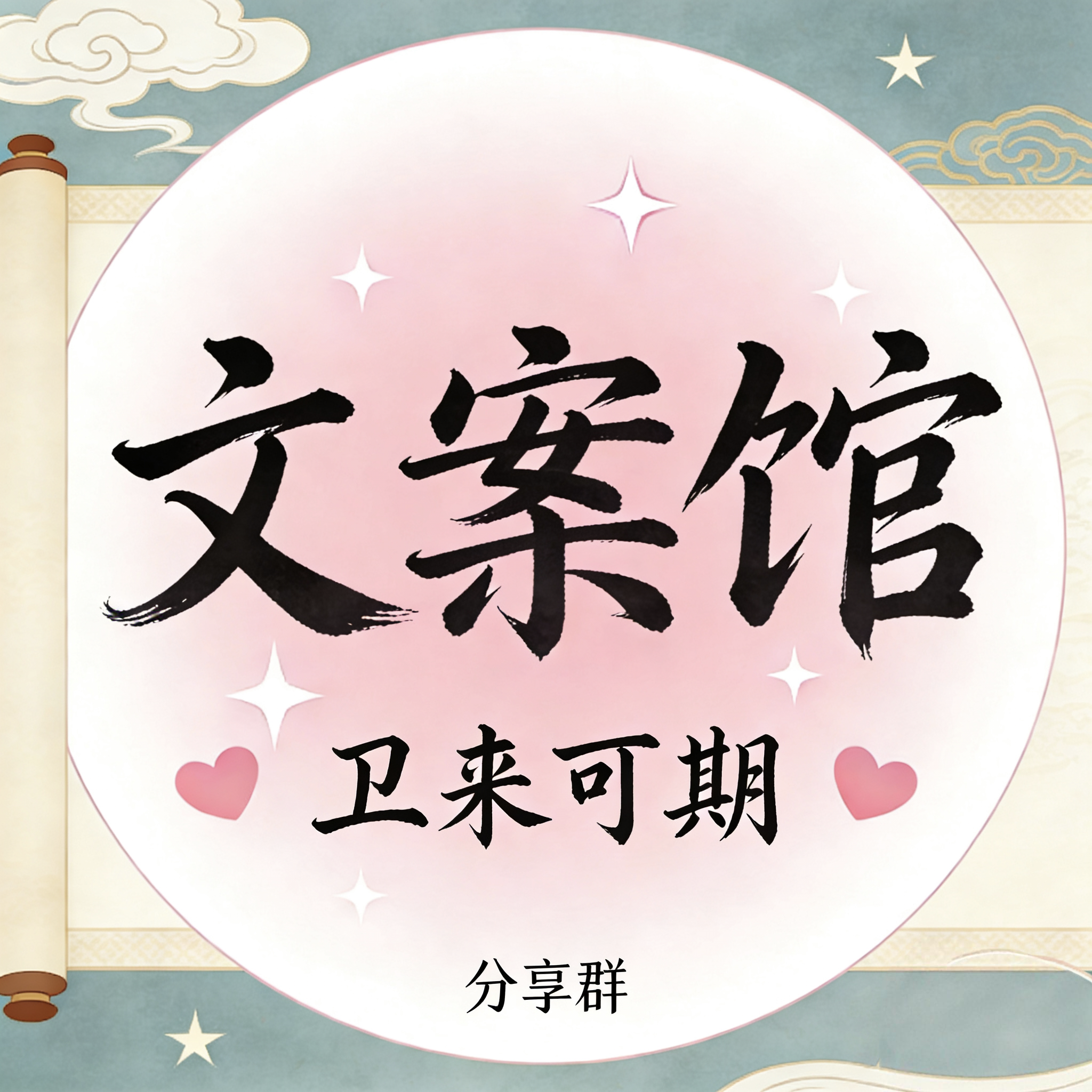 文案分享二群 群聊头像