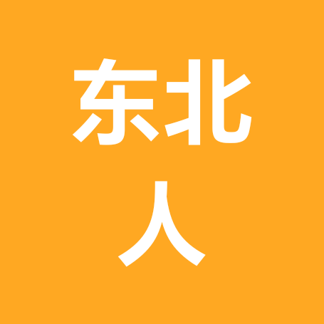 东北人在山东 群聊头像