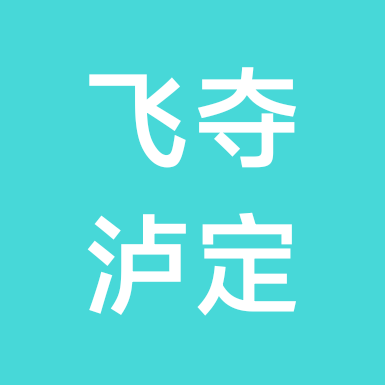 24小时跑完224公里•飞夺泸定桥，组队 群聊头像