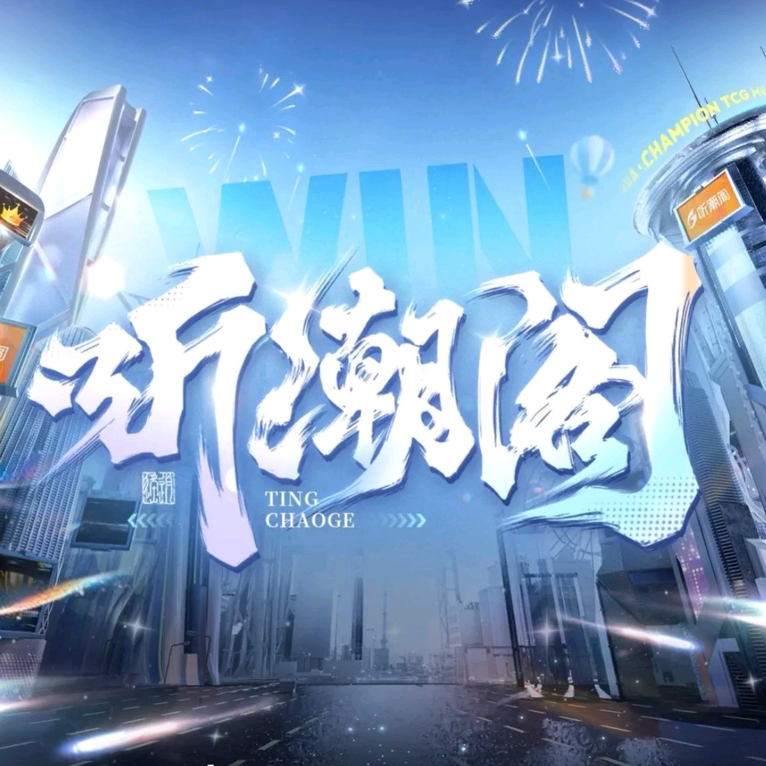 听潮阁四周年合唱群（试音） 群聊头像