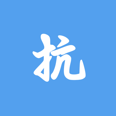 抗癌交流群 群聊头像