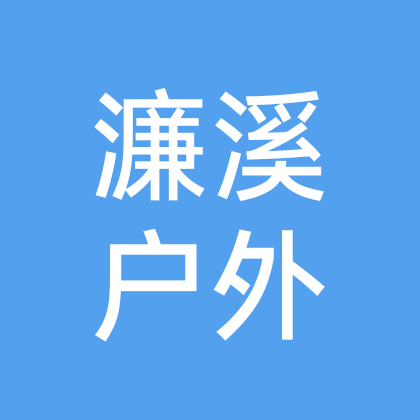 濂溪户外 群聊头像