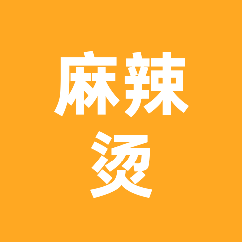 麻辣烫店老板交流群 群聊头像