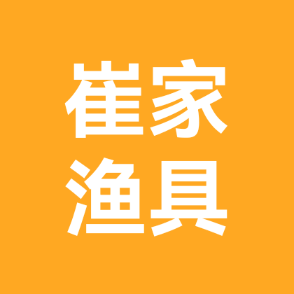 崔家渔具 群聊头像
