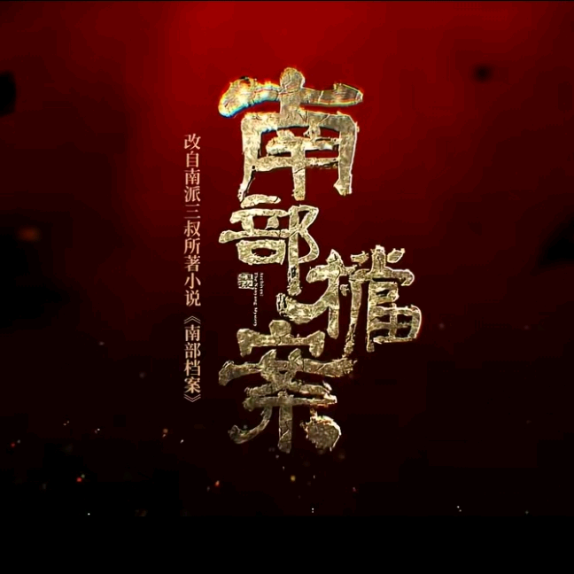 南部档案（楼侠） 群聊头像