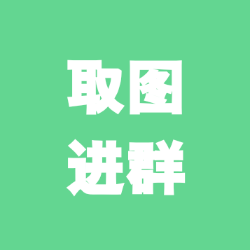取图进群 群聊头像