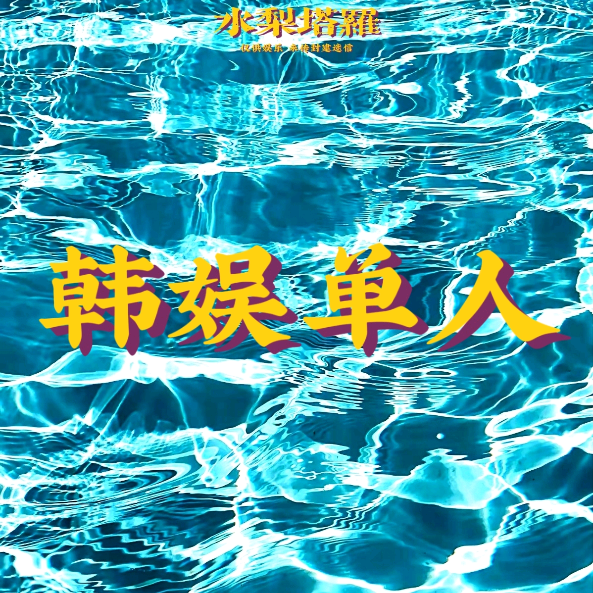 韩娱单人群 群聊头像