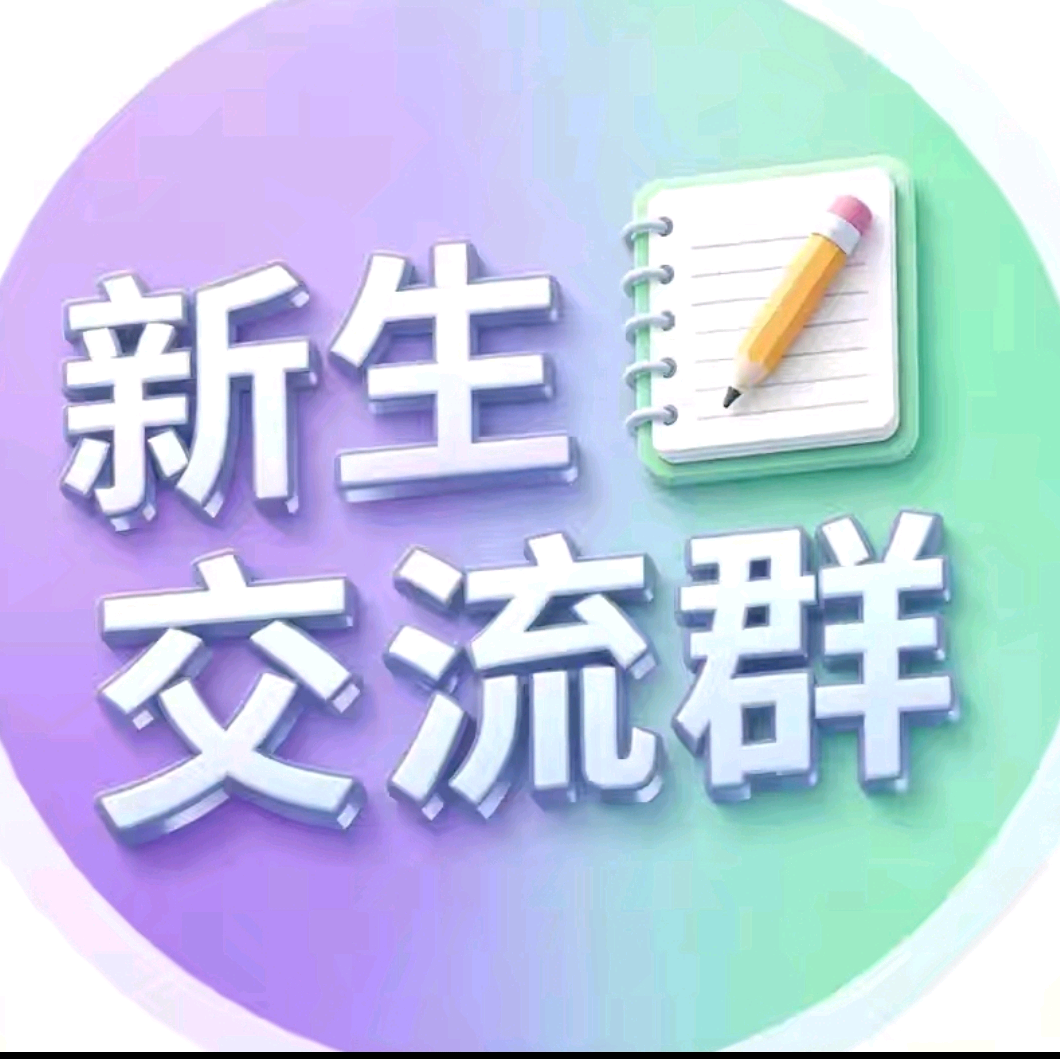 宜昌科技职业学院新生交流群 群聊头像