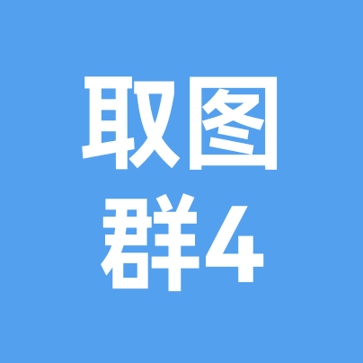 取图群4 群聊头像