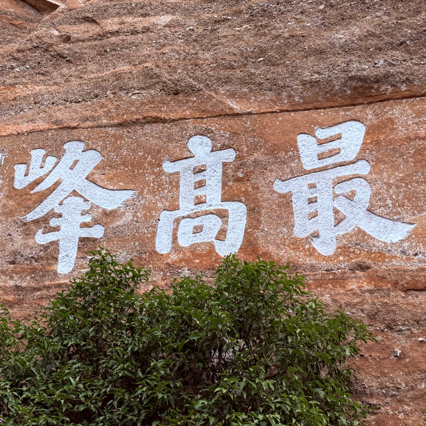 ⛰️安徽蚌埠涂山徒步登山群⛰️ 群聊头像