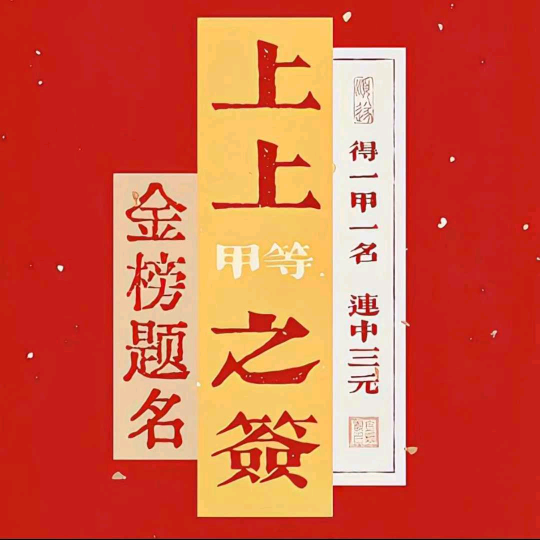 金榜题名🥰🥰 群聊头像