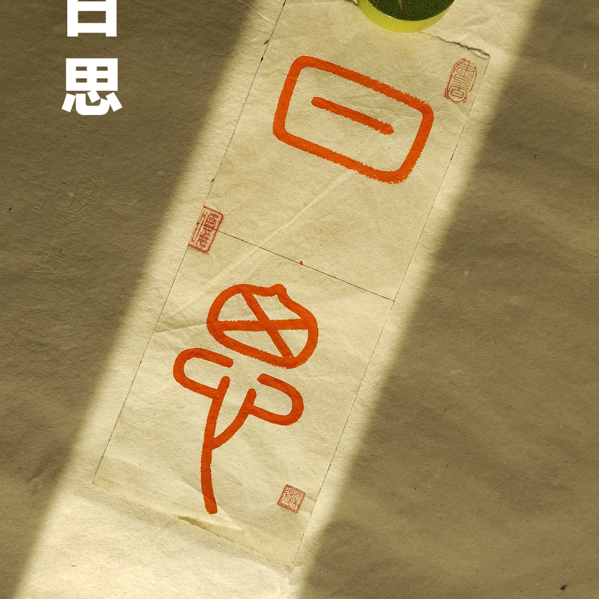 嘎嘎《峄山碑》互捧互夸群 群聊头像