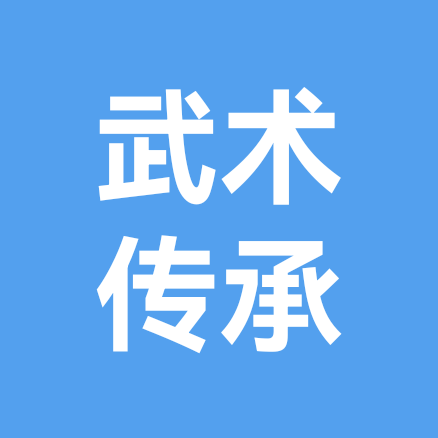 武术传承班 群聊头像