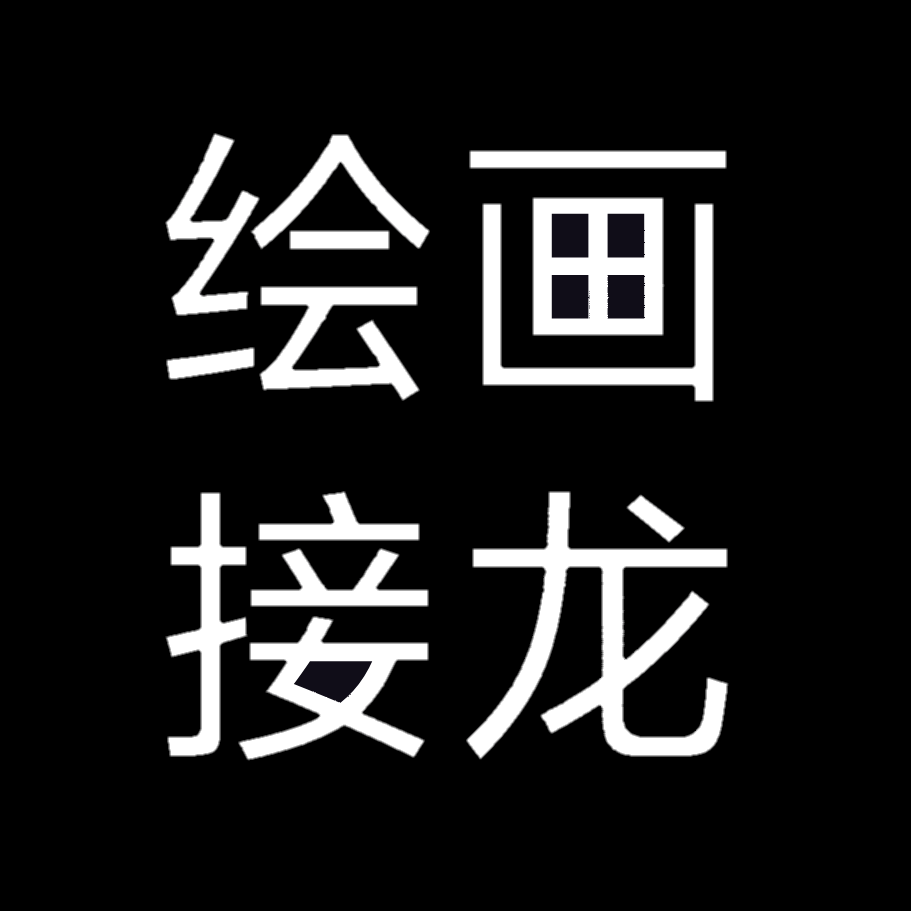 绘画接龙 群聊头像